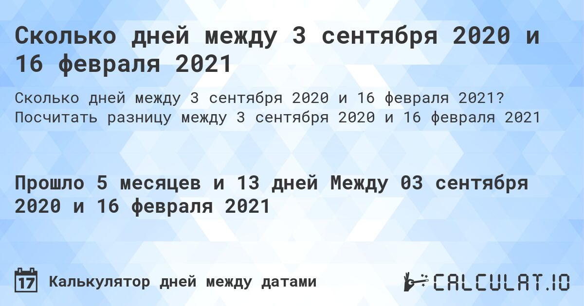 Сколько дней между 3 сентября 2020 и 16 февраля 2021. Посчитать разницу между 3 сентября 2020 и 16 февраля 2021