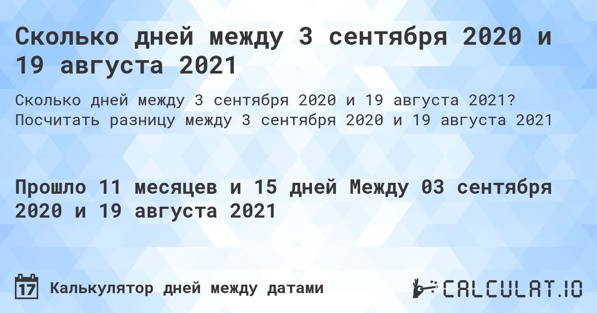 Сколько дней между 3 сентября 2020 и 19 августа 2021. Посчитать разницу между 3 сентября 2020 и 19 августа 2021