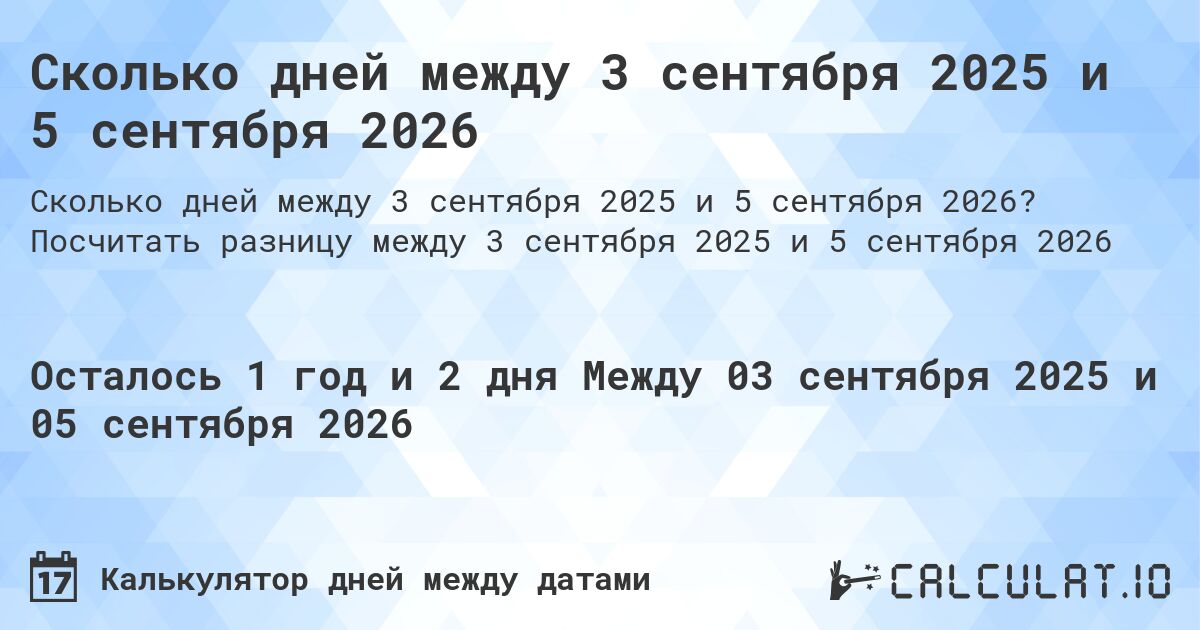 Сколько дней между 3 сентября 2025 и 5 сентября 2026. Посчитать разницу между 3 сентября 2025 и 5 сентября 2026