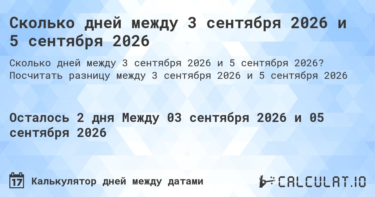 Сколько дней между 3 сентября 2026 и 5 сентября 2026. Посчитать разницу между 3 сентября 2026 и 5 сентября 2026