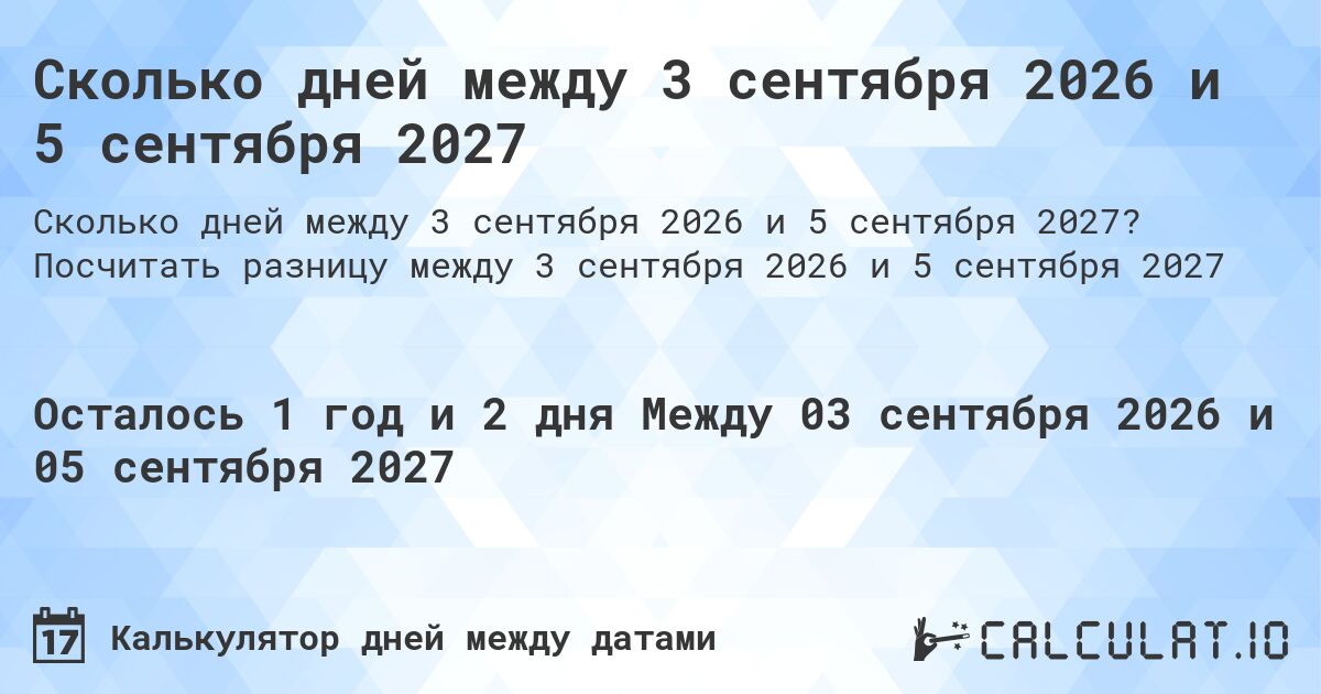 Сколько дней между 3 сентября 2026 и 5 сентября 2027. Посчитать разницу между 3 сентября 2026 и 5 сентября 2027