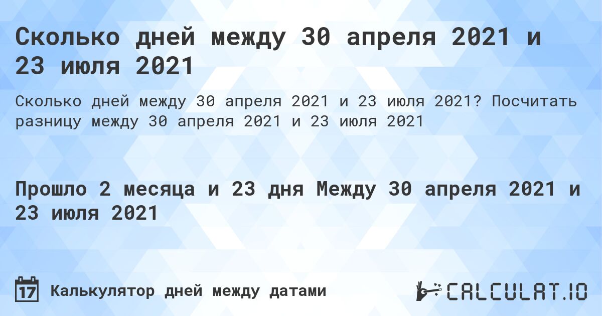 Сколько дней между 30 апреля 2021 и 23 июля 2021. Посчитать разницу между 30 апреля 2021 и 23 июля 2021