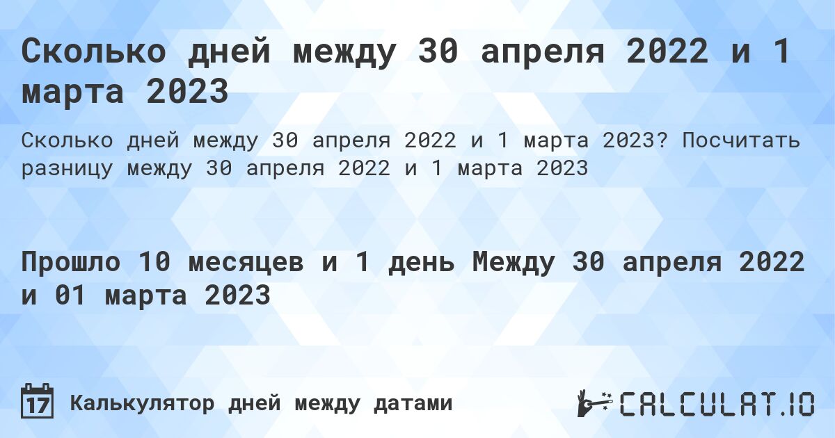 Сколько дней между 30 апреля 2022 и 1 марта 2023. Посчитать разницу между 30 апреля 2022 и 1 марта 2023