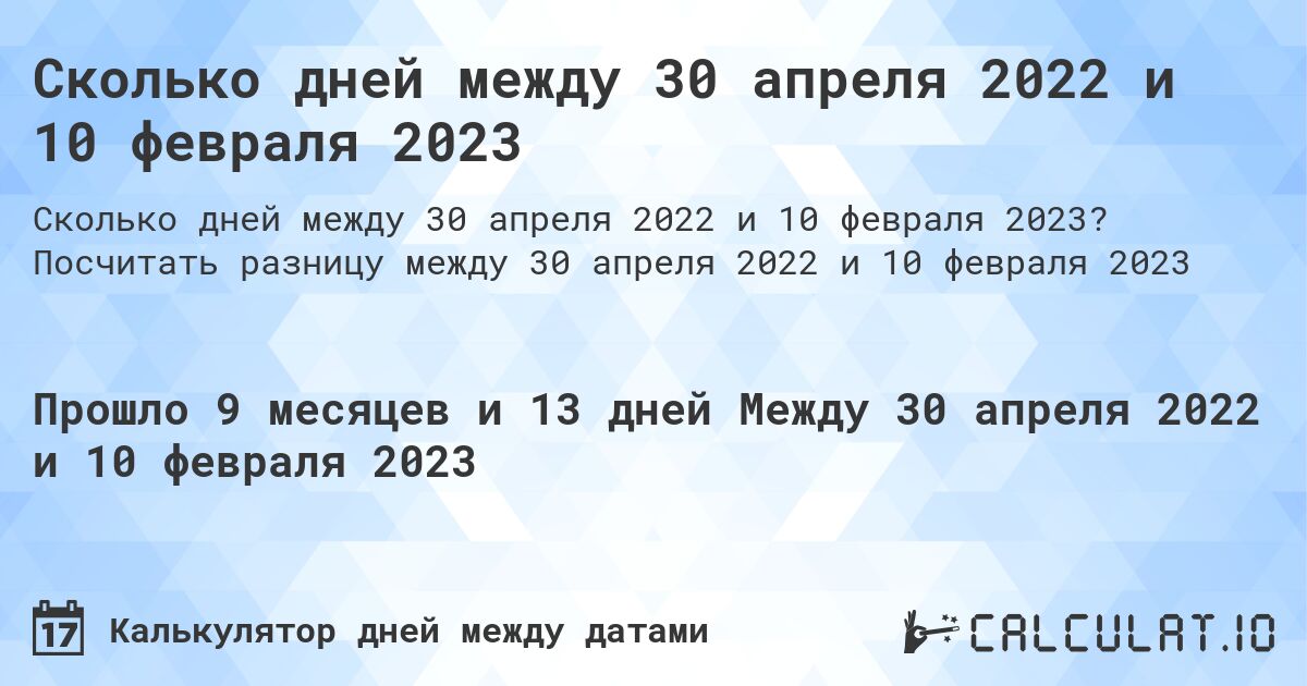 Сколько дней между 30 апреля 2022 и 10 февраля 2023. Посчитать разницу между 30 апреля 2022 и 10 февраля 2023