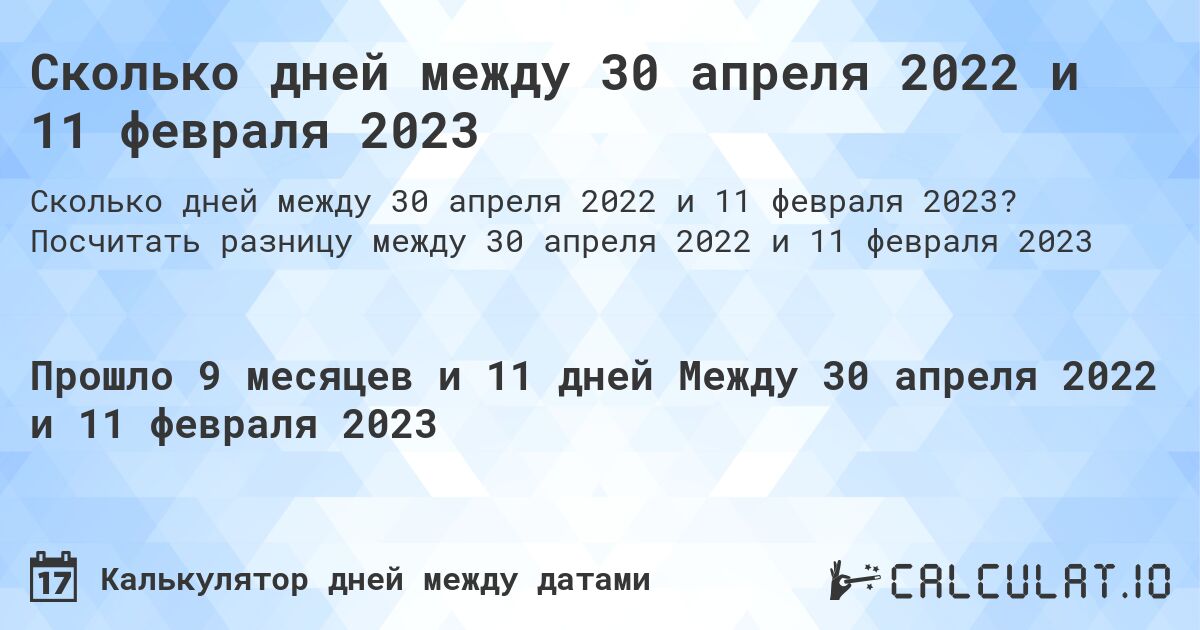 Сколько дней между 30 апреля 2022 и 11 февраля 2023. Посчитать разницу между 30 апреля 2022 и 11 февраля 2023