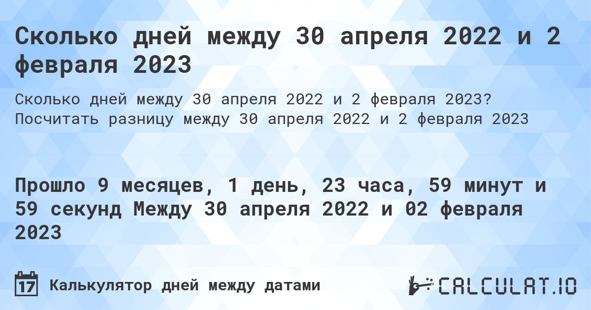 Сколько дней между 30 апреля 2022 и 2 февраля 2023. Посчитать разницу между 30 апреля 2022 и 2 февраля 2023