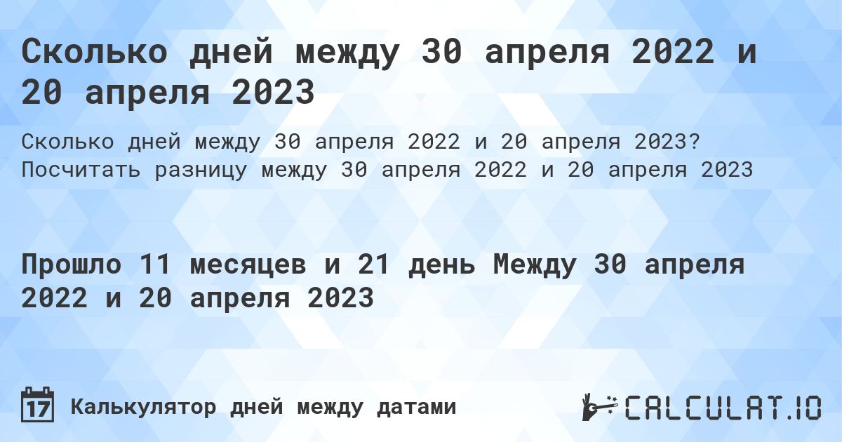 Сколько дней между 30 апреля 2022 и 20 апреля 2023. Посчитать разницу между 30 апреля 2022 и 20 апреля 2023