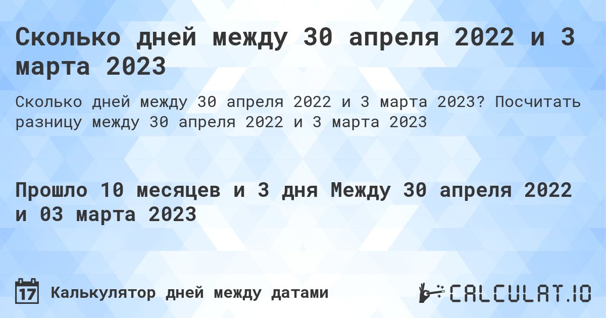 Сколько дней между 30 апреля 2022 и 3 марта 2023. Посчитать разницу между 30 апреля 2022 и 3 марта 2023