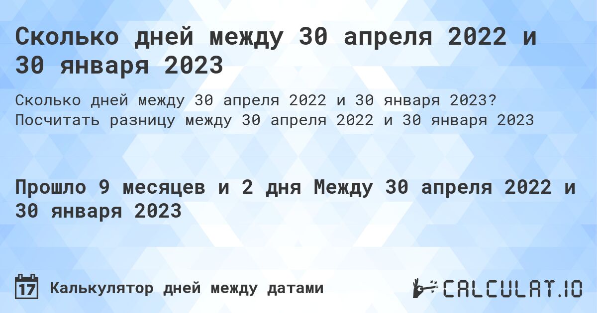 Сколько дней между 30 апреля 2022 и 30 января 2023. Посчитать разницу между 30 апреля 2022 и 30 января 2023