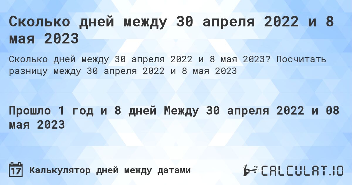 Сколько дней между 30 апреля 2022 и 8 мая 2023. Посчитать разницу между 30 апреля 2022 и 8 мая 2023