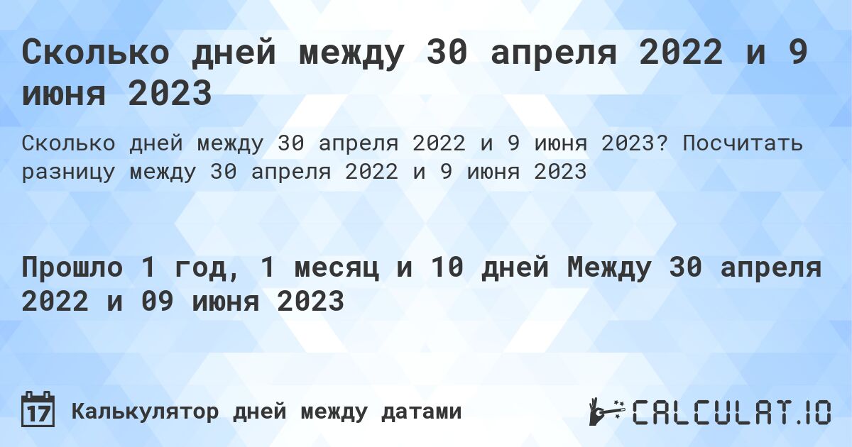 Сколько дней между 30 апреля 2022 и 9 июня 2023. Посчитать разницу между 30 апреля 2022 и 9 июня 2023