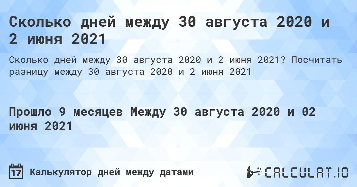 Сколько дней между 30 августа 2020 и 2 июня 2021. Посчитать разницу между 30 августа 2020 и 2 июня 2021
