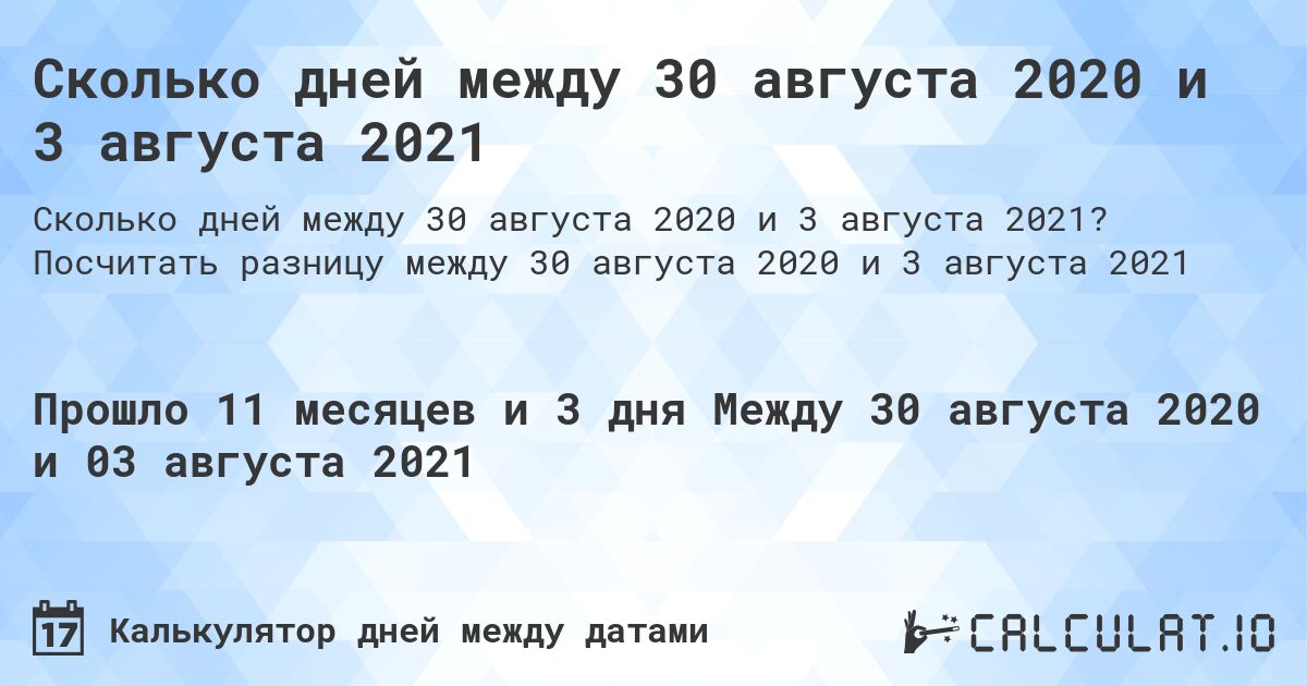 Сколько дней между 30 августа 2020 и 3 августа 2021. Посчитать разницу между 30 августа 2020 и 3 августа 2021
