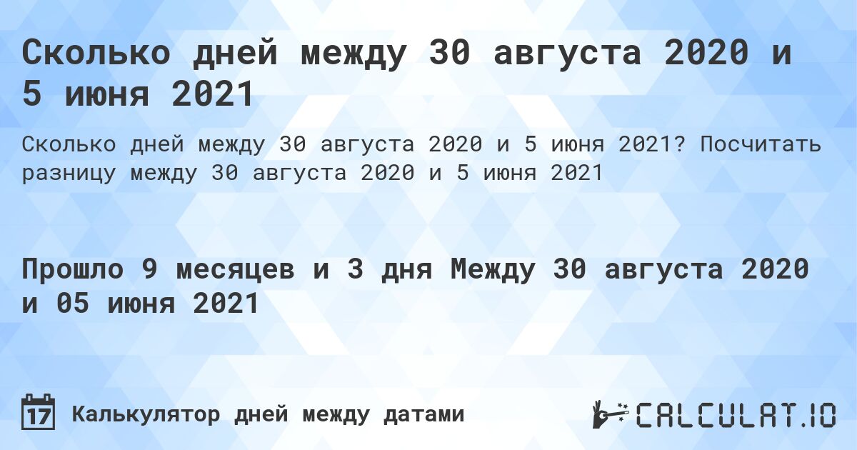 Сколько дней между 30 августа 2020 и 5 июня 2021. Посчитать разницу между 30 августа 2020 и 5 июня 2021