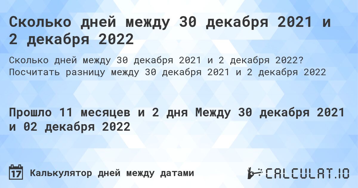 Сколько дней между 30 декабря 2021 и 2 декабря 2022. Посчитать разницу между 30 декабря 2021 и 2 декабря 2022