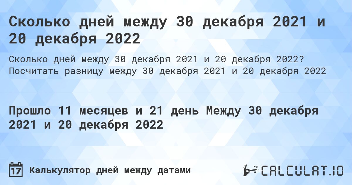 Сколько дней между 30 декабря 2021 и 20 декабря 2022. Посчитать разницу между 30 декабря 2021 и 20 декабря 2022