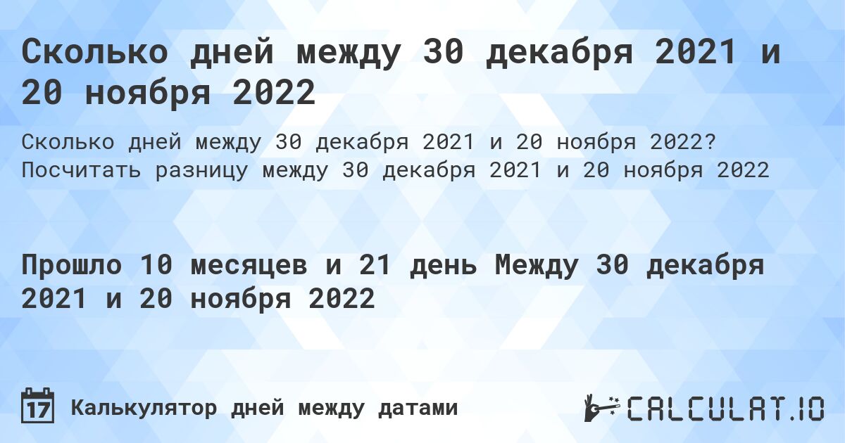 Сколько дней между 30 декабря 2021 и 20 ноября 2022. Посчитать разницу между 30 декабря 2021 и 20 ноября 2022