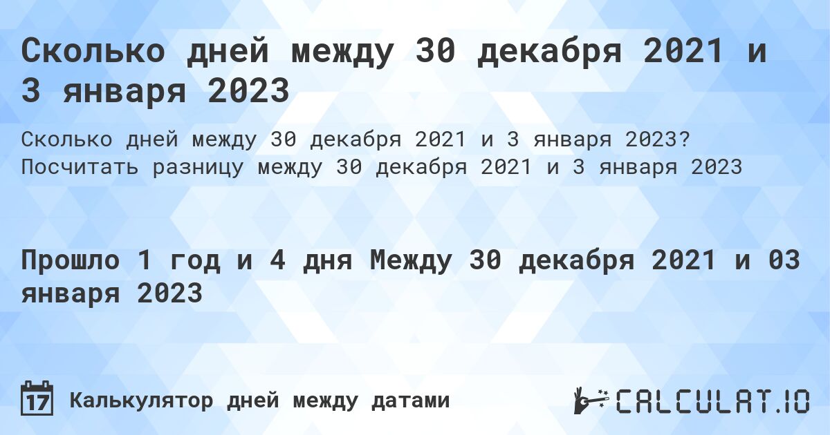 Сколько дней между 30 декабря 2021 и 3 января 2023. Посчитать разницу между 30 декабря 2021 и 3 января 2023