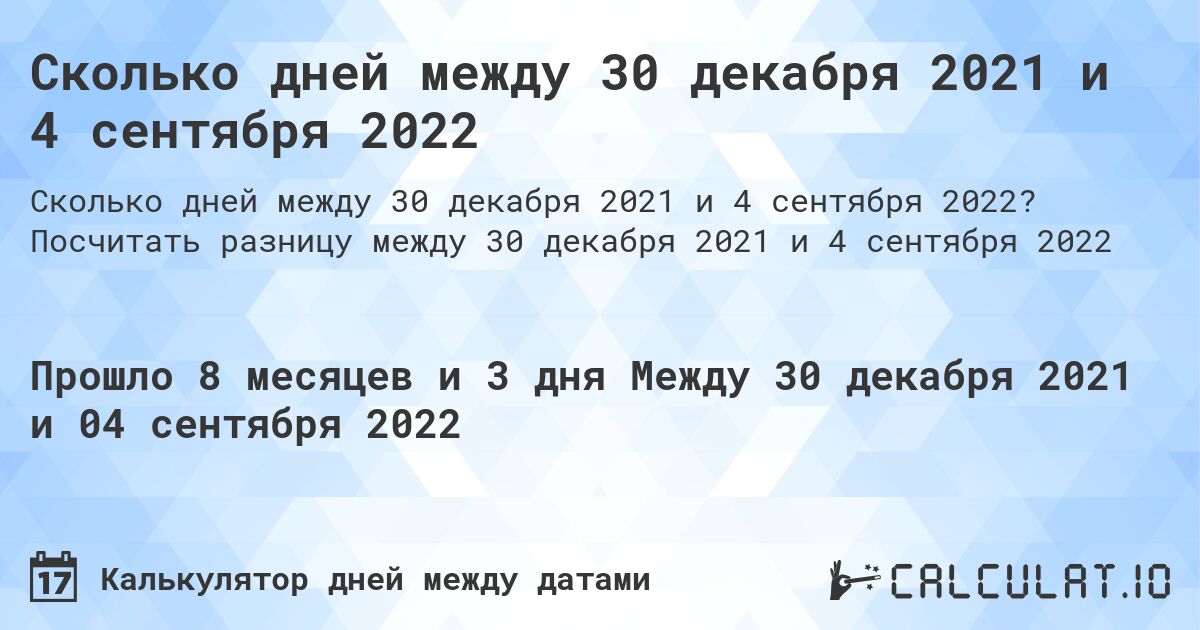 Сколько дней между 30 декабря 2021 и 4 сентября 2022. Посчитать разницу между 30 декабря 2021 и 4 сентября 2022