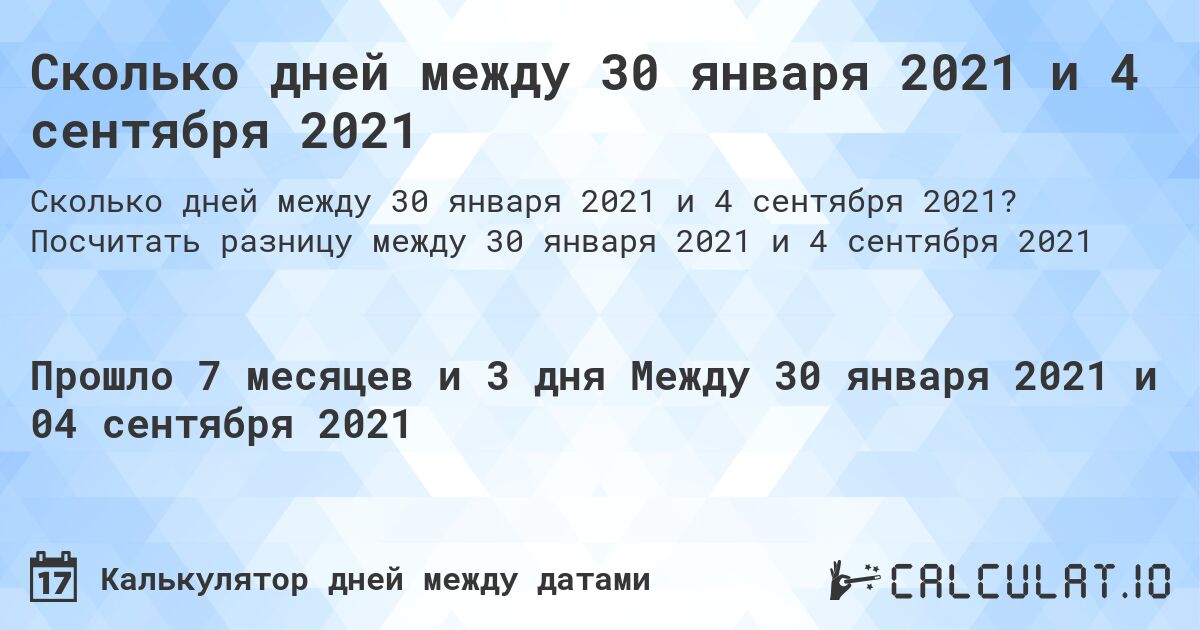 Сколько дней между 30 января 2021 и 4 сентября 2021. Посчитать разницу между 30 января 2021 и 4 сентября 2021