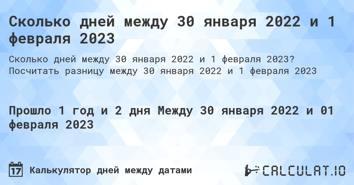 Сколько дней между 30 января 2022 и 1 февраля 2023. Посчитать разницу между 30 января 2022 и 1 февраля 2023