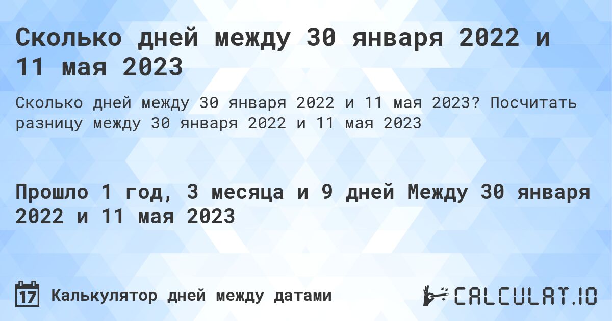 Сколько дней между 30 января 2022 и 11 мая 2023. Посчитать разницу между 30 января 2022 и 11 мая 2023
