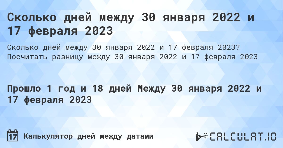 Сколько дней между 30 января 2022 и 17 февраля 2023. Посчитать разницу между 30 января 2022 и 17 февраля 2023