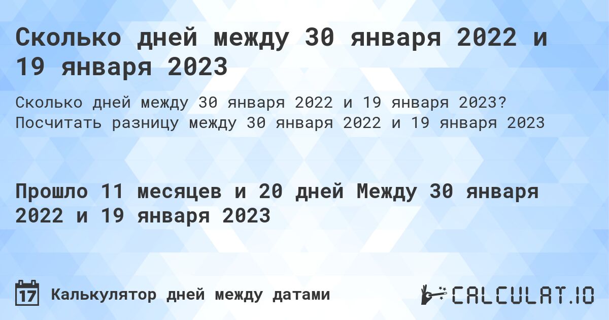 Сколько дней между 30 января 2022 и 19 января 2023. Посчитать разницу между 30 января 2022 и 19 января 2023