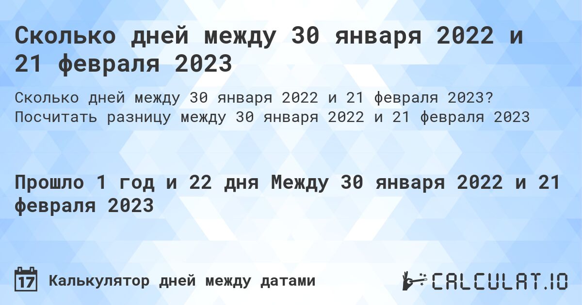 Сколько дней между 30 января 2022 и 21 февраля 2023. Посчитать разницу между 30 января 2022 и 21 февраля 2023