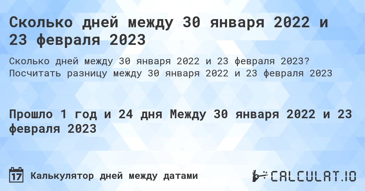 Сколько дней между 30 января 2022 и 23 февраля 2023. Посчитать разницу между 30 января 2022 и 23 февраля 2023