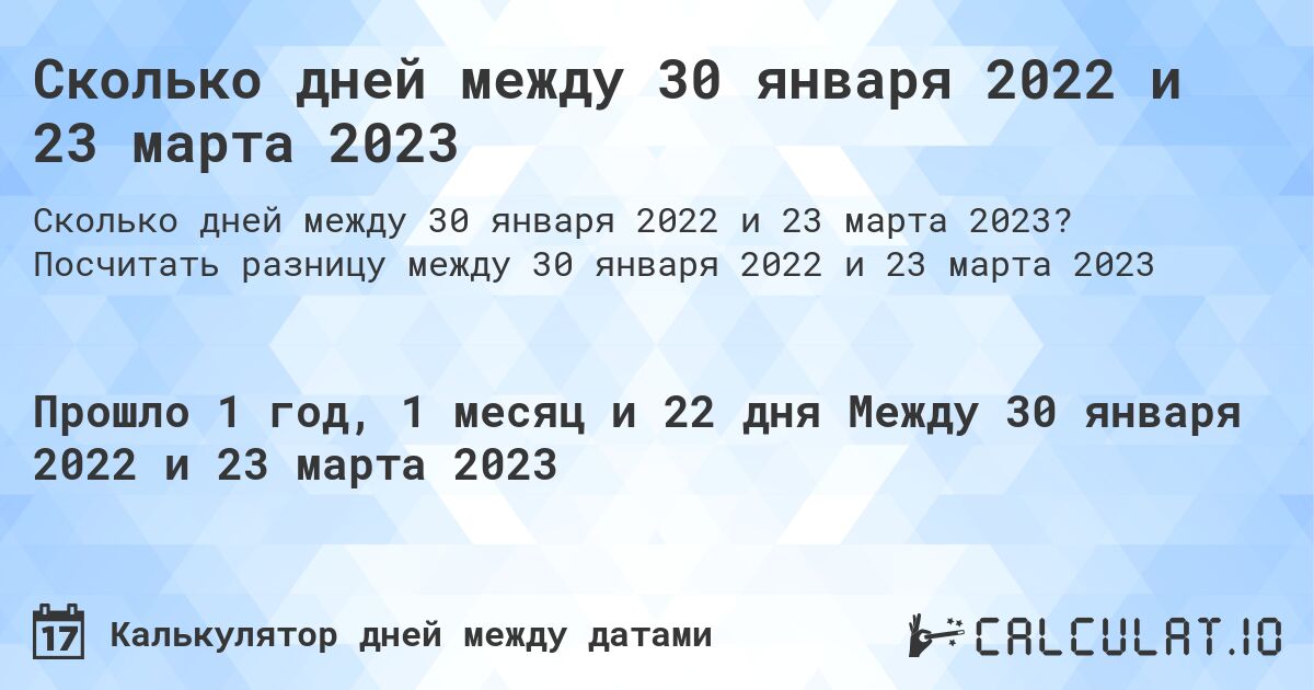 Сколько дней между 30 января 2022 и 23 марта 2023. Посчитать разницу между 30 января 2022 и 23 марта 2023