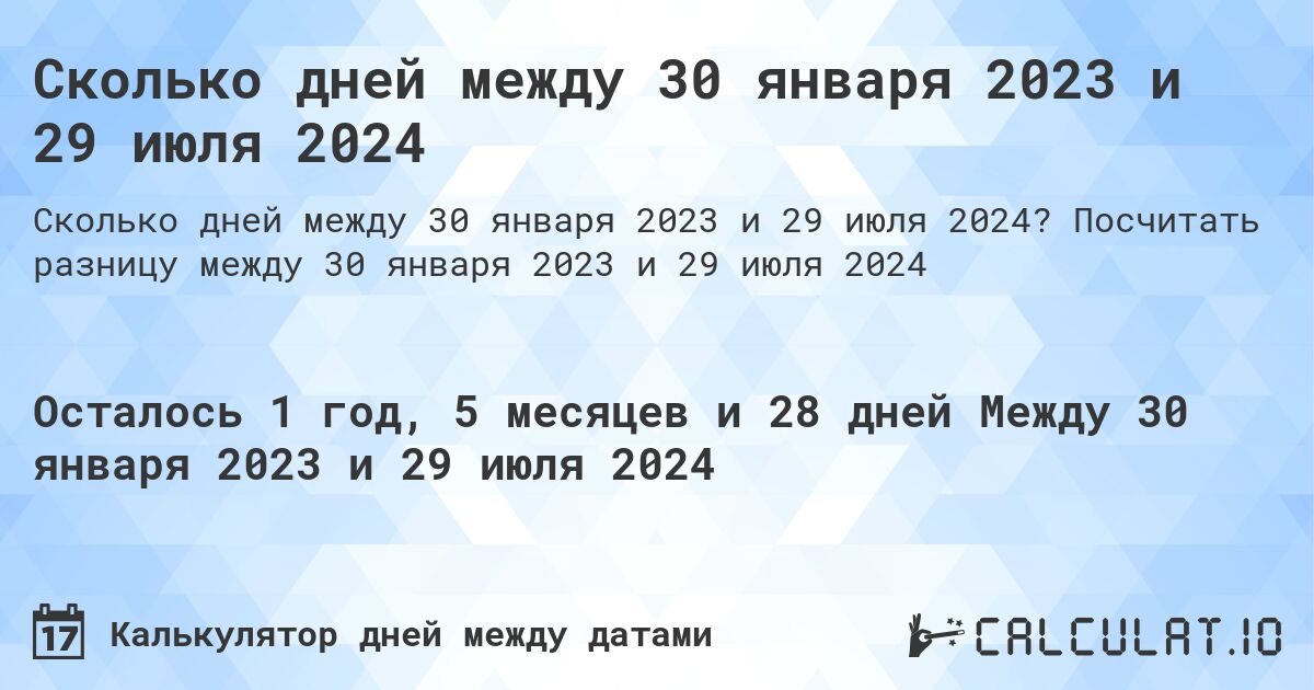 Сколько дней между 30 января 2023 и 29 июля 2024. Посчитать разницу между 30 января 2023 и 29 июля 2024