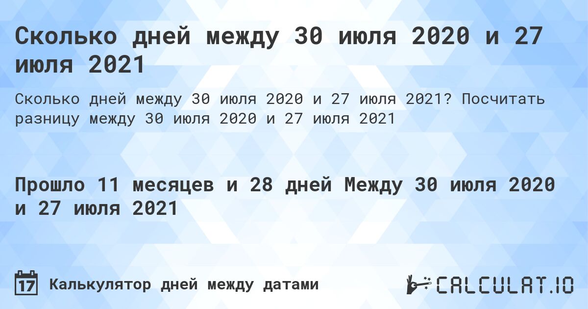 Сколько дней между 30 июля 2020 и 27 июля 2021. Посчитать разницу между 30 июля 2020 и 27 июля 2021