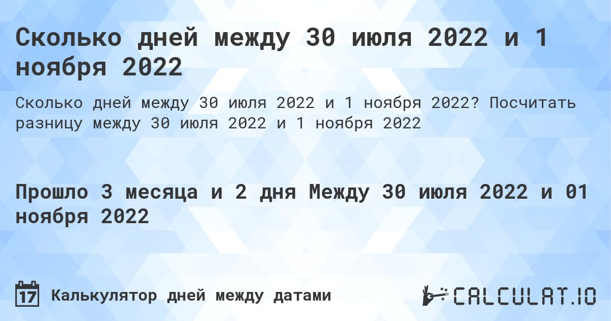 Сколько дней между 30 июля 2022 и 1 ноября 2022. Посчитать разницу между 30 июля 2022 и 1 ноября 2022