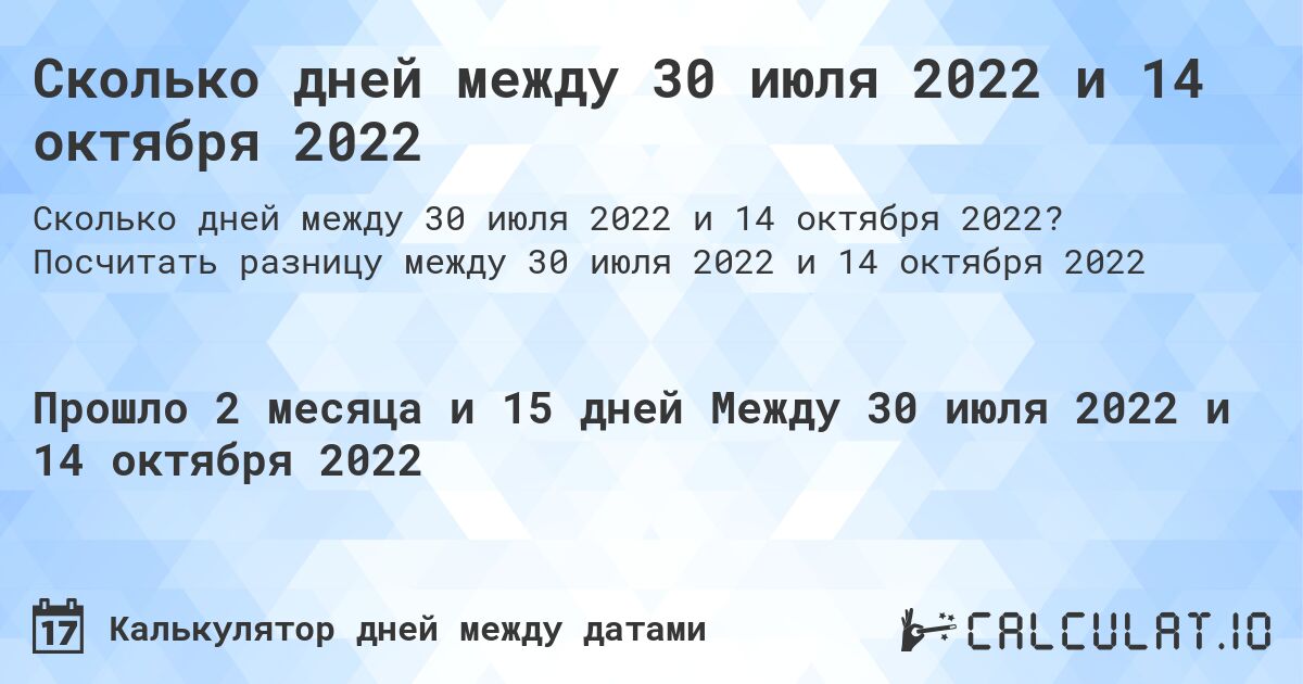 Сколько дней между 30 июля 2022 и 14 октября 2022. Посчитать разницу между 30 июля 2022 и 14 октября 2022