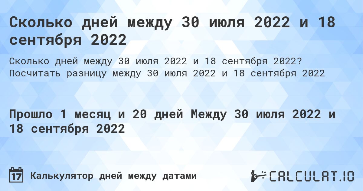 Сколько дней между 30 июля 2022 и 18 сентября 2022. Посчитать разницу между 30 июля 2022 и 18 сентября 2022