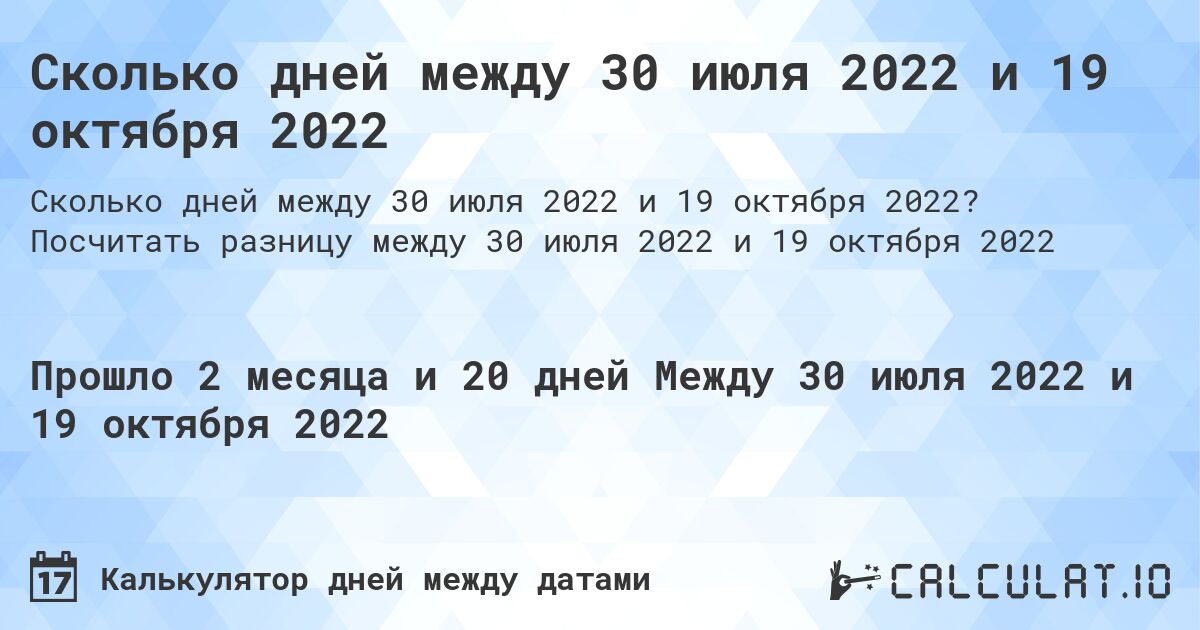 Сколько дней между 30 июля 2022 и 19 октября 2022. Посчитать разницу между 30 июля 2022 и 19 октября 2022