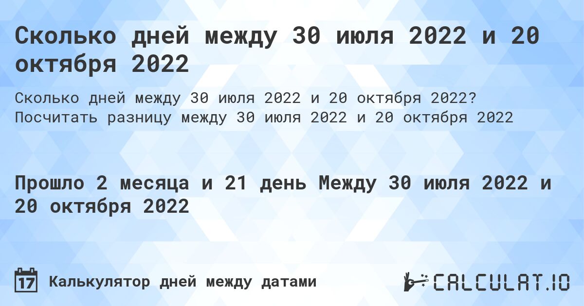 Сколько дней между 30 июля 2022 и 20 октября 2022. Посчитать разницу между 30 июля 2022 и 20 октября 2022