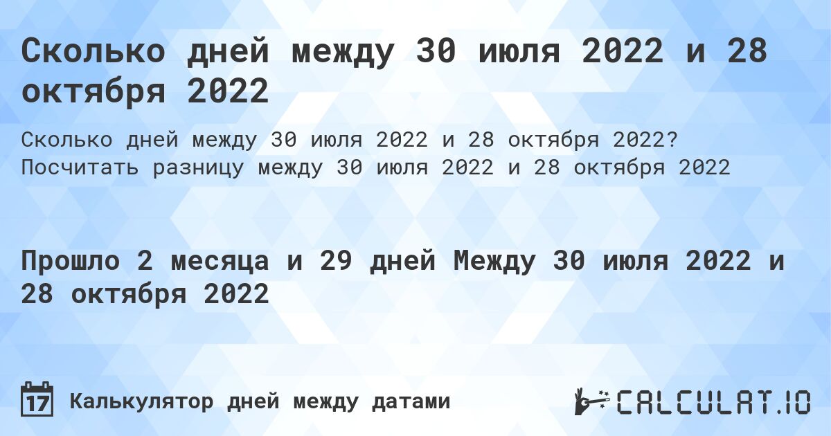Сколько дней между 30 июля 2022 и 28 октября 2022. Посчитать разницу между 30 июля 2022 и 28 октября 2022