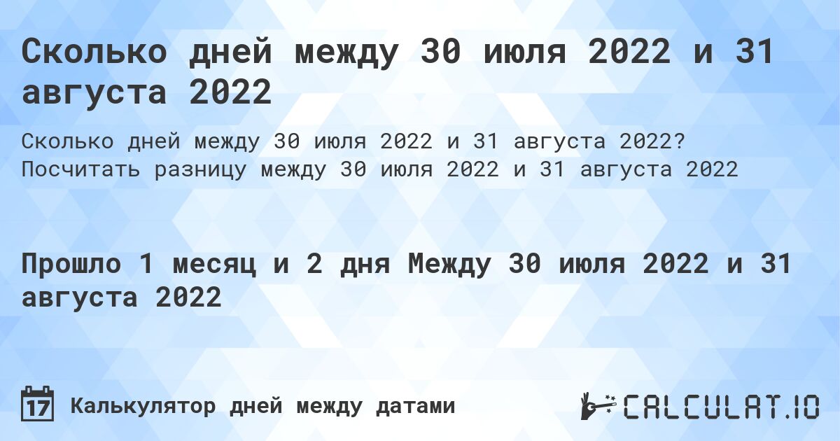 Сколько дней между 30 июля 2022 и 31 августа 2022. Посчитать разницу между 30 июля 2022 и 31 августа 2022