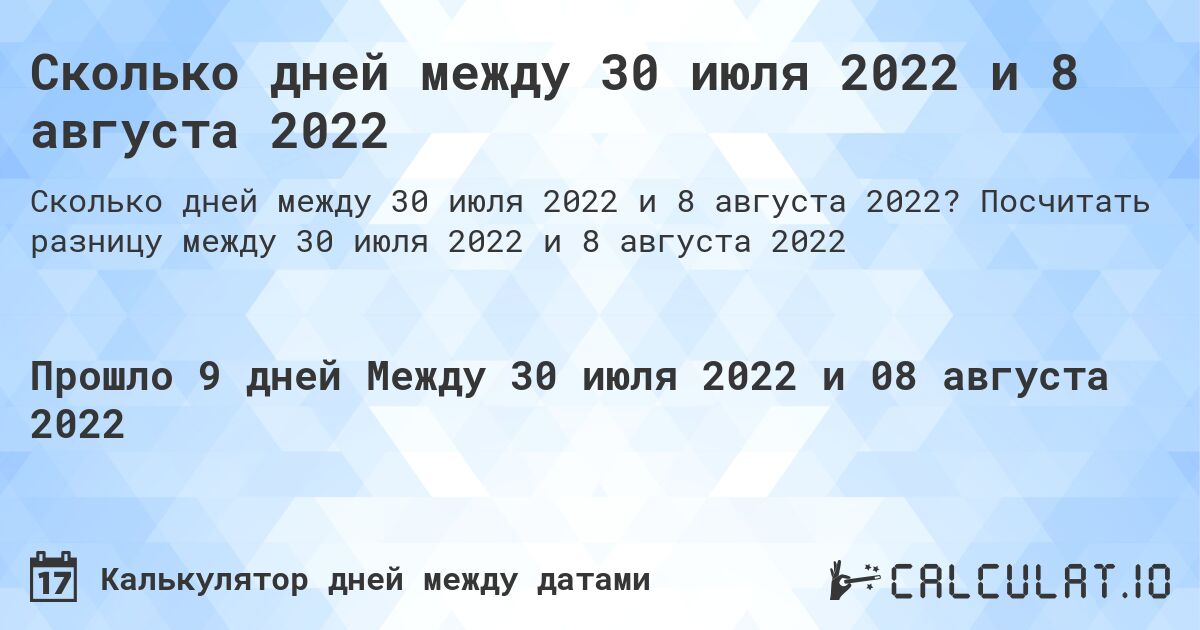 Сколько дней между 30 июля 2022 и 8 августа 2022. Посчитать разницу между 30 июля 2022 и 8 августа 2022