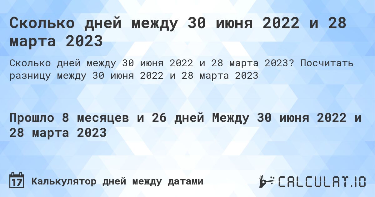 Сколько дней между 30 июня 2022 и 28 марта 2023. Посчитать разницу между 30 июня 2022 и 28 марта 2023