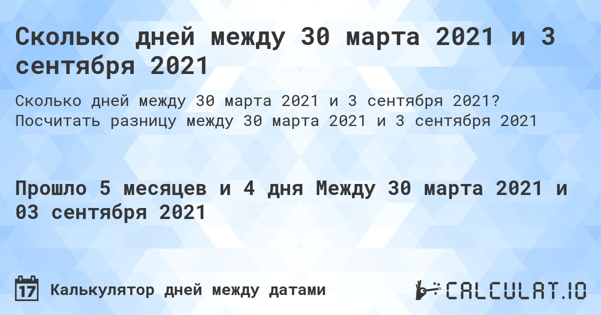 Сколько дней между 30 марта 2021 и 3 сентября 2021. Посчитать разницу между 30 марта 2021 и 3 сентября 2021