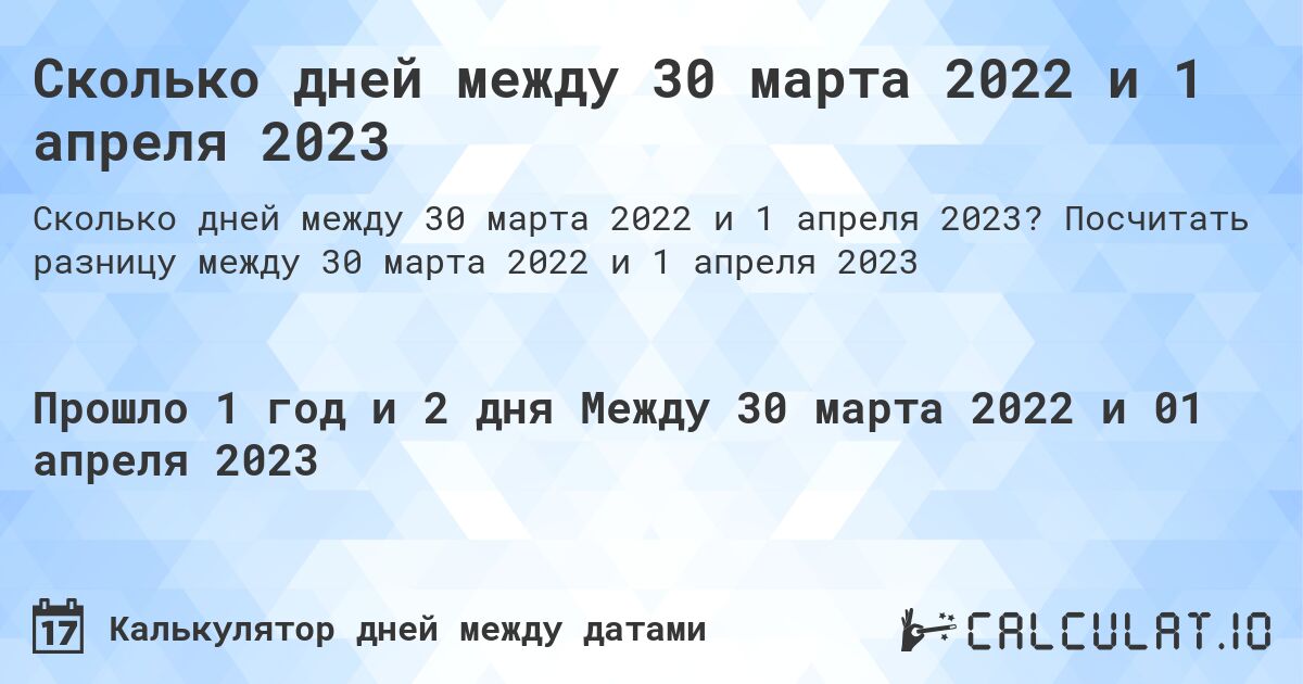 Сколько дней между 30 марта 2022 и 1 апреля 2023. Посчитать разницу между 30 марта 2022 и 1 апреля 2023