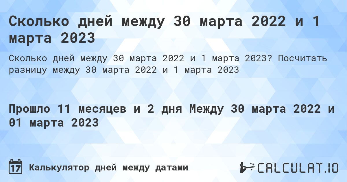 Сколько дней между 30 марта 2022 и 1 марта 2023. Посчитать разницу между 30 марта 2022 и 1 марта 2023