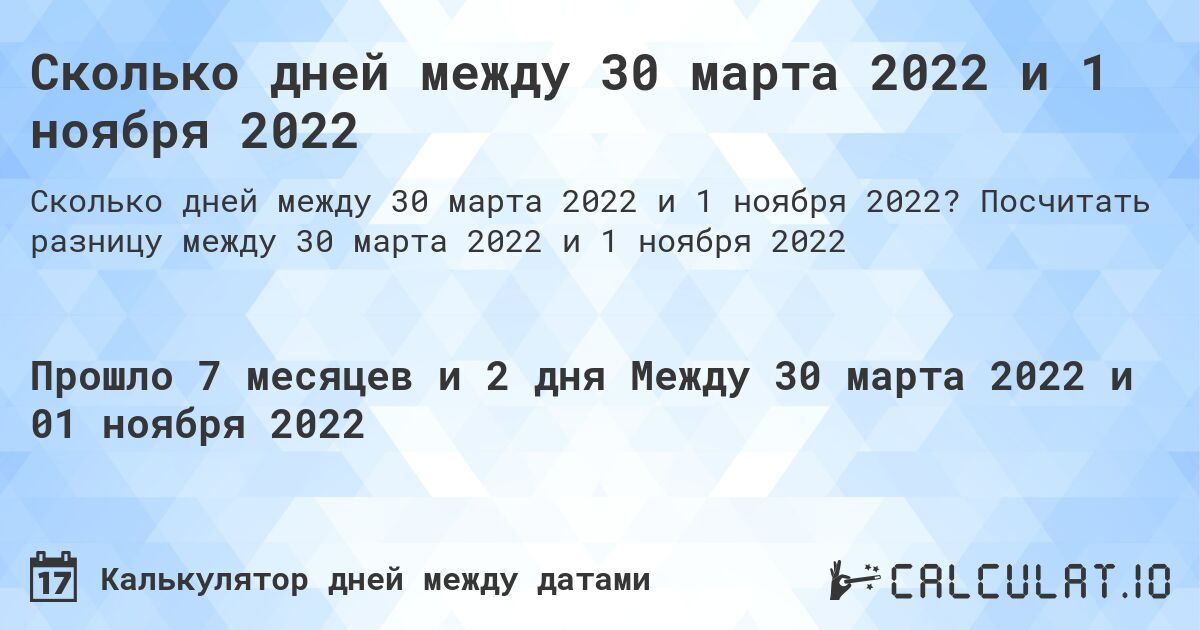 Сколько дней между 30 марта 2022 и 1 ноября 2022. Посчитать разницу между 30 марта 2022 и 1 ноября 2022