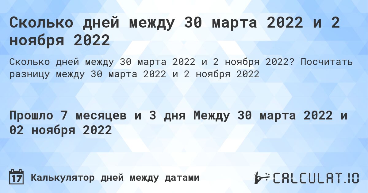 Сколько дней между 30 марта 2022 и 2 ноября 2022. Посчитать разницу между 30 марта 2022 и 2 ноября 2022