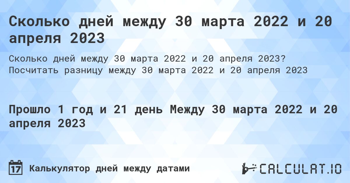 Сколько дней между 30 марта 2022 и 20 апреля 2023. Посчитать разницу между 30 марта 2022 и 20 апреля 2023