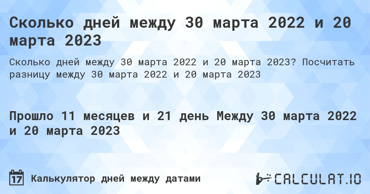 Сколько дней между 30 марта 2022 и 20 марта 2023. Посчитать разницу между 30 марта 2022 и 20 марта 2023