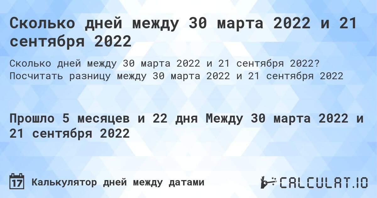 Сколько дней между 30 марта 2022 и 21 сентября 2022. Посчитать разницу между 30 марта 2022 и 21 сентября 2022